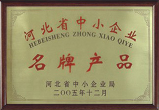 2005年：河北省中小(xiǎo)企业局授予我公司:省级名牌产品称号！