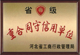 2000年：河北省工商(shāng)行政管理(lǐ)局授予我公司：省级重合同守信用(yòng)单位！