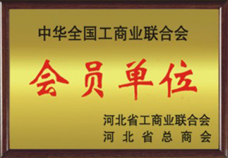 2002年：任县工商(shāng)业联合会授予我公司：中华全國(guó)工商(shāng)业联合会会员企业！