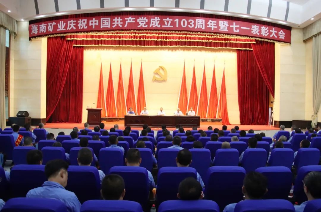 海南礦業(yè)召開慶祝中國共產黨成立103周年暨七一表彰大會1.jpg