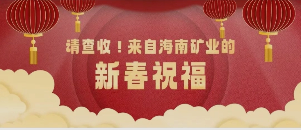 請查收！來自海南礦業(yè)的新春祝福
